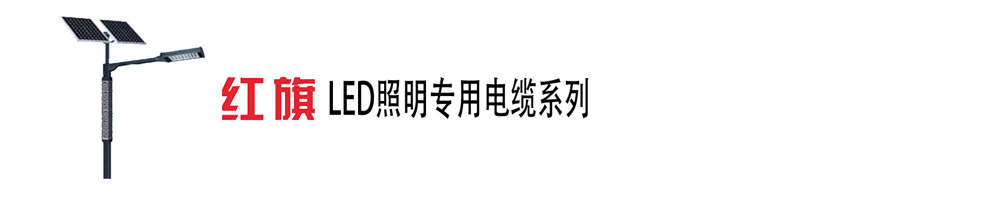 LED照明电缆,LED灯电源,ag8九游会电工