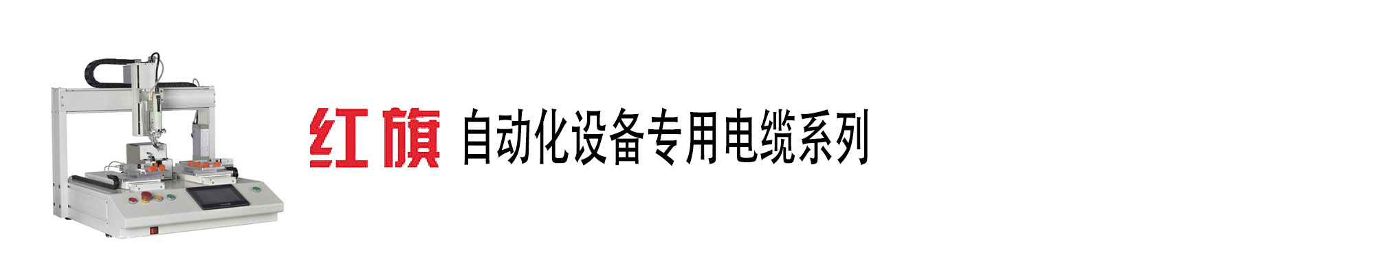 自动化装备电缆,自动化装备电缆,ag8九游会电工