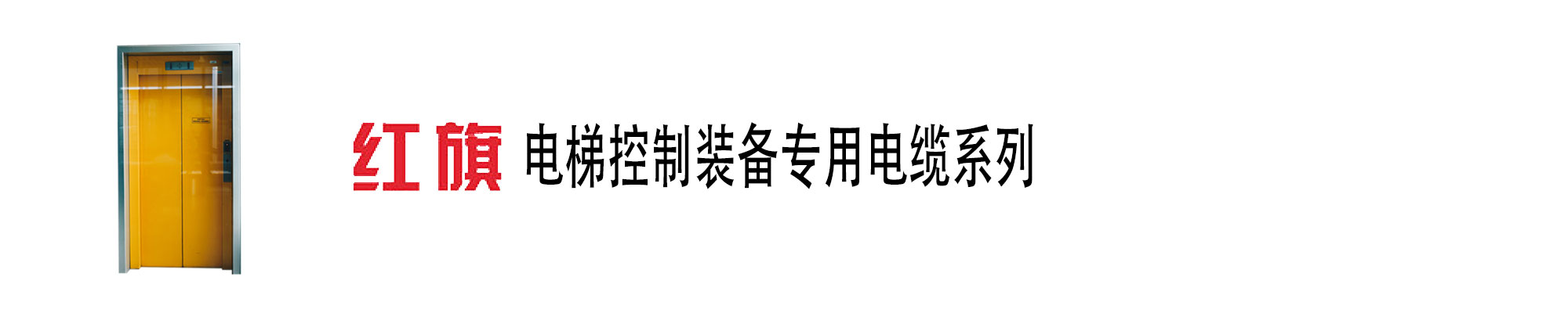 电梯控制装备,电梯随行电缆,梯控电缆,电梯控制电缆,ag8九游会电工