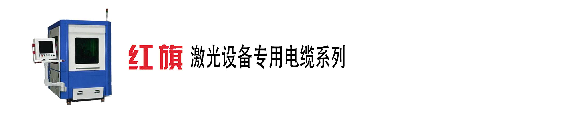 激光装备电缆,激光装备电源线,ag8九游会电工