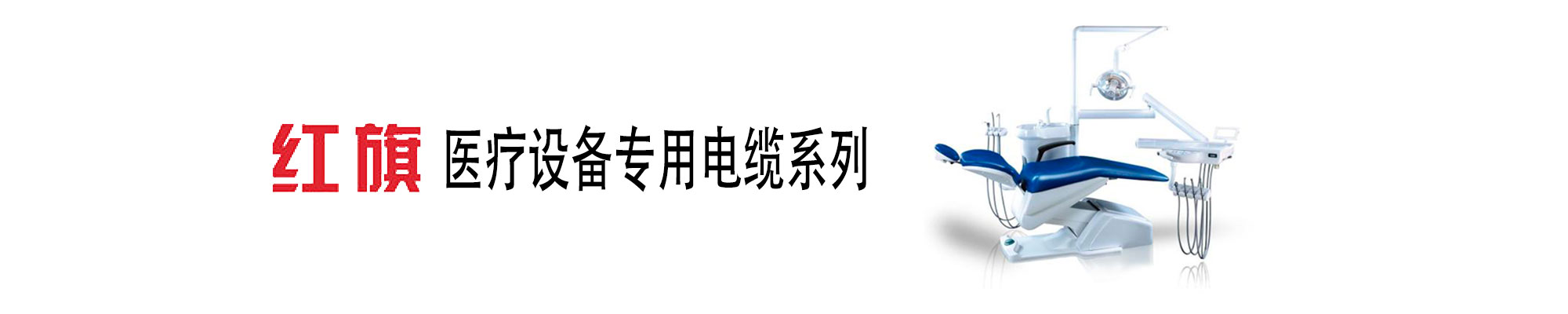 医疗装备线缆,医疗装备专用电线,ag8九游会电工