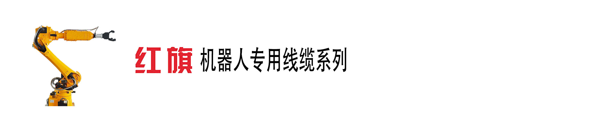 机械人电缆,柔性线缆,高柔,机械人电缆,ag8九游会电工