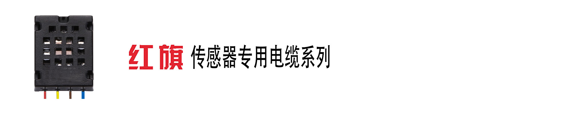 传感器电缆,传感器线,信号线,ag8九游会电工