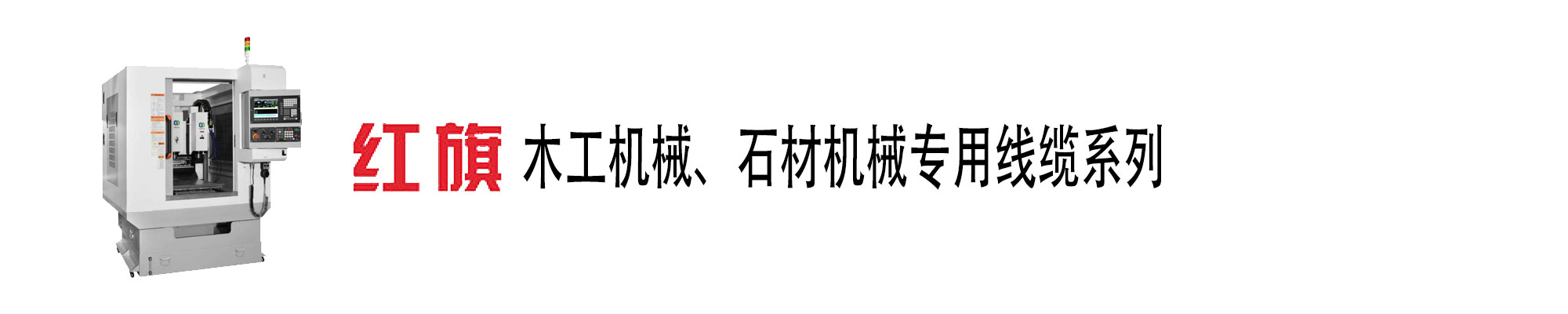 木匠机械、石材机械电缆,木匠机械电缆,石材机械电缆,ag8九游会电工